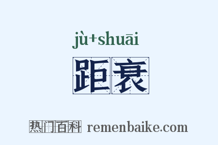 距衰是什么意思的图片